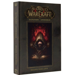 Варкрафт. Хроніки. Енциклопедія (Суперкомплект із 3 книг). Кріс Метцен Варкрафт. Хроніки. Енциклопедія (Суперкомплект із 3 книг). Кріс Метцен