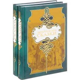 Вильгельм Гауф. Сказки. В двух томах (комплект из 2 книг)
