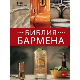 Библия бармена Федор Евсевский Библия бармена Федор Евсевский