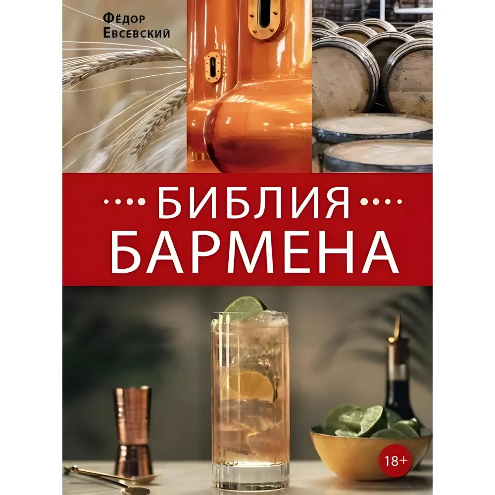 Біблія бармена Федор Евсевський Біблія бармена Федор Евсевський
