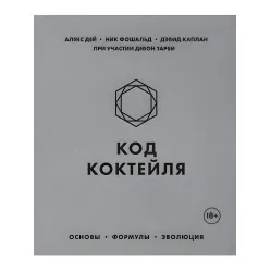 Код коктейля. Основы, формулы, эволюция. Дей Алекс, Фошальд Ник, Каплан Дэвид