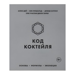 Код коктейлю. Основи, формули, еволюція. Дей Алекс, Фошальд Нік, Каплан Девід