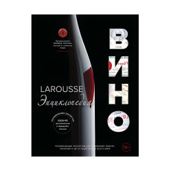 Larousse. Вино. Энциклопедия