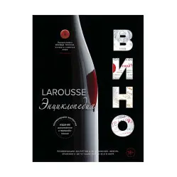 Larousse. Вино. Энциклопедия Larousse. Вино. Энциклопедия