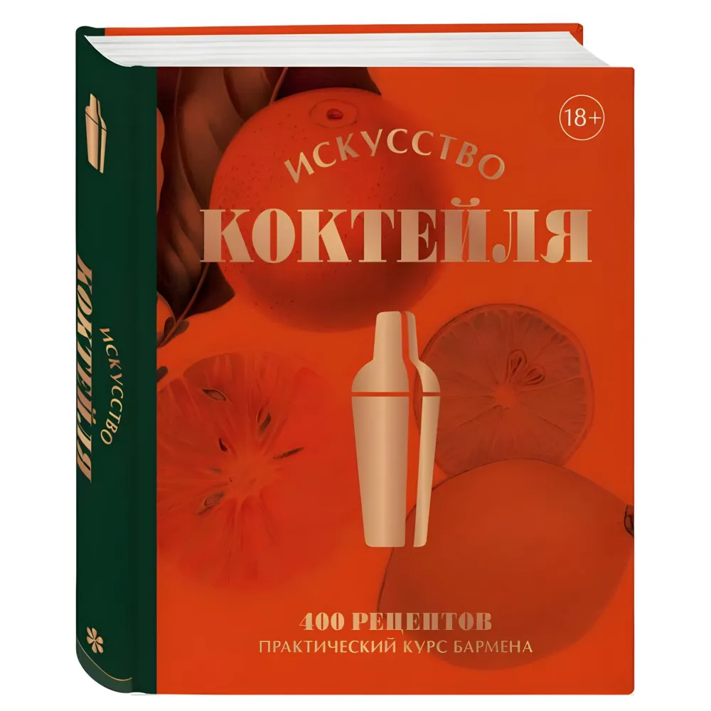 Искусство Коктейля. 400 рецептов. Практический курс бармена. Жереми Оже и др. Искусство Коктейля. 400 рецептов. Практический курс бармена. Жереми Оже и др.