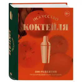 Искусство Коктейля. 400 рецептов. Практический курс бармена. Жереми Оже и др.