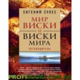 Світ віскі та віскі світу Євген Сулес