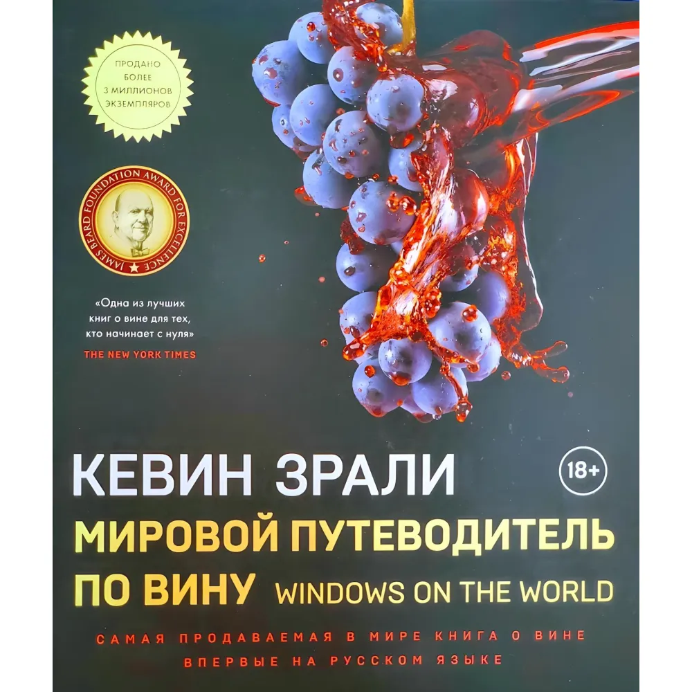 Мировой путеводитель по вину Кевин Зрали Мировой путеводитель по вину Кевин Зрали