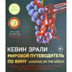 Мировой путеводитель по вину Кевин Зрали