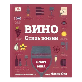 Вино. Стиль жизни Энциклопедия