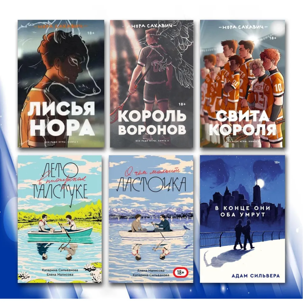Все заради гри (Трилогія) + В кінці вони обидва помруть + Літо в піонерській краватці + Про що мовчить ластівка (комплект з 6-ти книг) Все заради гри (Трилогія) + В кінці вони обидва помруть + Літо в піонерській краватці + Про що мовчить ластівка (комплект з 6-ти книг)