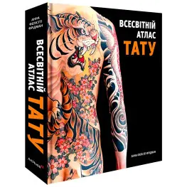 Всемирный атлас татуировки. Анна Фелисити Фридман