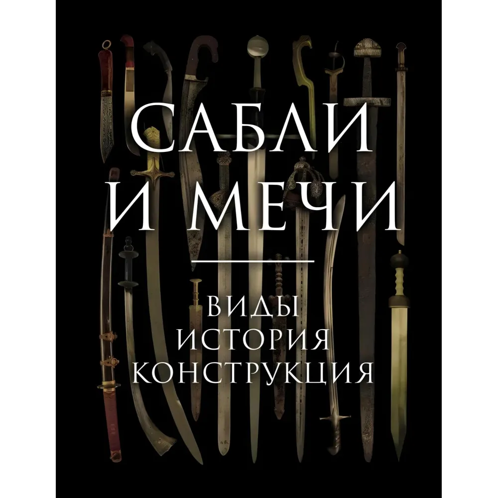 Шаблі та мечі. Види, історія, конструкція. Олексій Козленко Шаблі та мечі. Види, історія, конструкція. Олексій Козленко