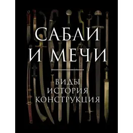 Сабли и мечи. Виды, история, конструкция. Алексей Козленко Сабли и мечи. Виды, история, конструкция. Алексей Козленко