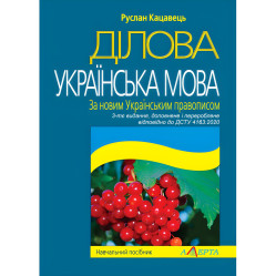 Деловой украинский язык. По новому Украинскому правописанию. Кацевец Руслан. (3-е изд., дополн.)