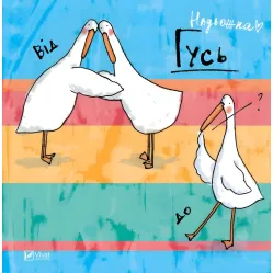Гусь от А до Я