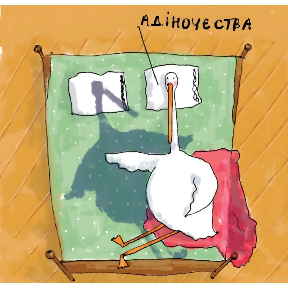 Гусь від А до Я Гусь від А до Я
