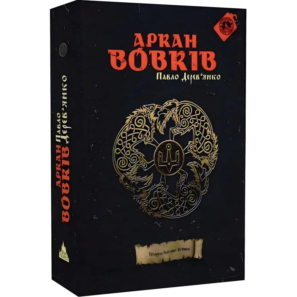 Аркан вовків Аркан вовків