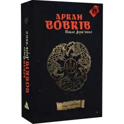 Аркан вовків