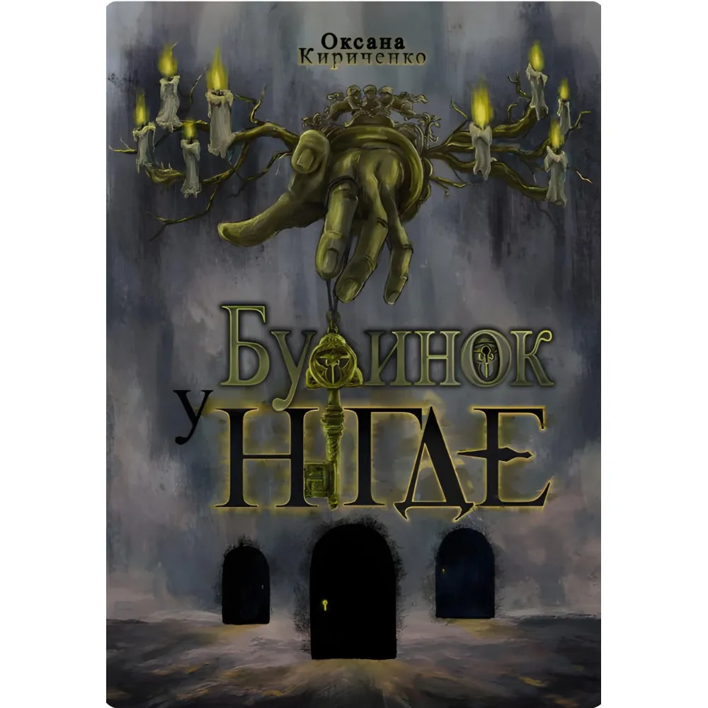 Дом в Нигде Дом в Нигде