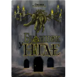 Дом в Нигде Дом в Нигде