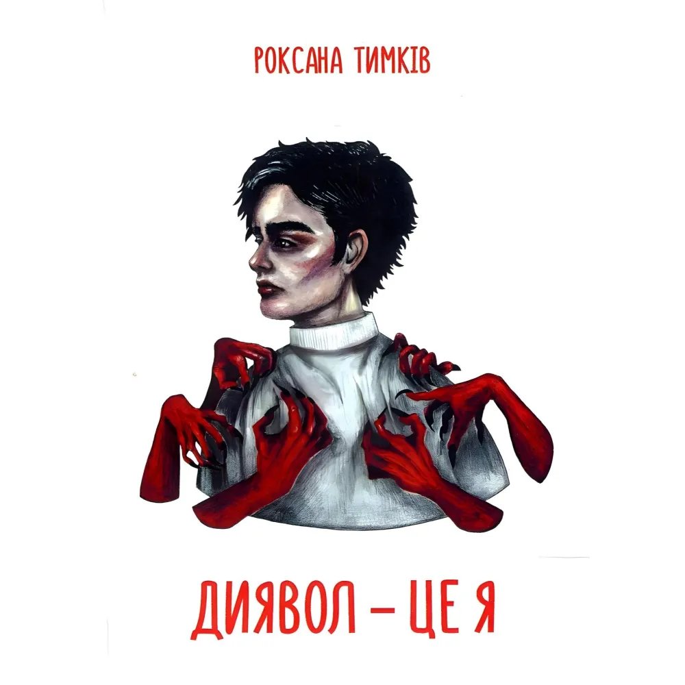 Диявол — це я Диявол — це я