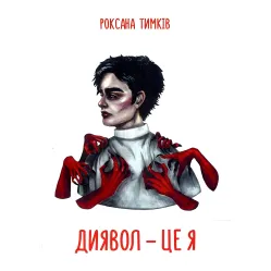 Диявол — це я Диявол — це я