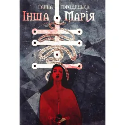 Інша Марія Інша Марія