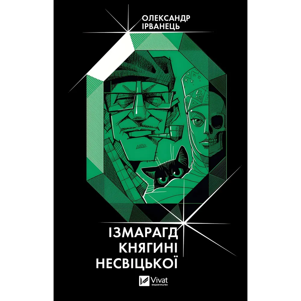 Ізмарагд княгині Несвіцької Ізмарагд княгині Несвіцької