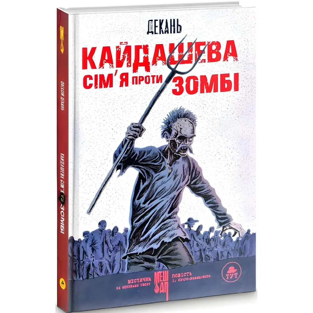 Кайдашева семья против зомби Кайдашева семья против зомби