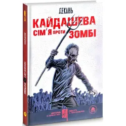 Кайдашева семья против зомби Кайдашева семья против зомби