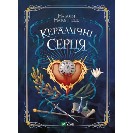 Керамічні серця