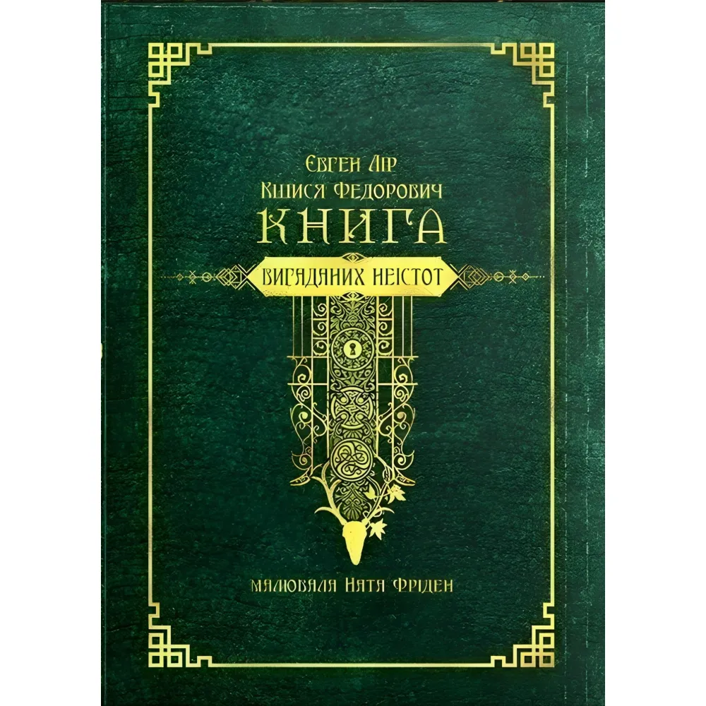 Книга вигаданих неістот Книга вигаданих неістот