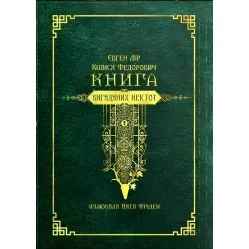 Книга вигаданих неістот Книга вигаданих неістот