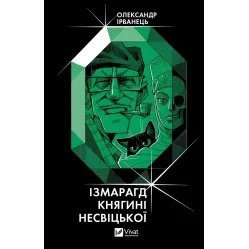 Ізмарагд княгині Несвіцької
