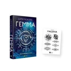 Комплект «Гемма и тату»