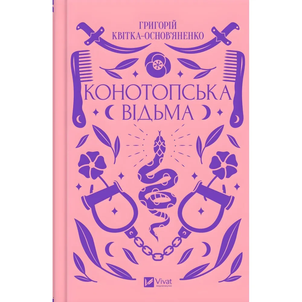 Конотопська відьма Конотопська відьма