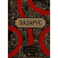 Лазарус