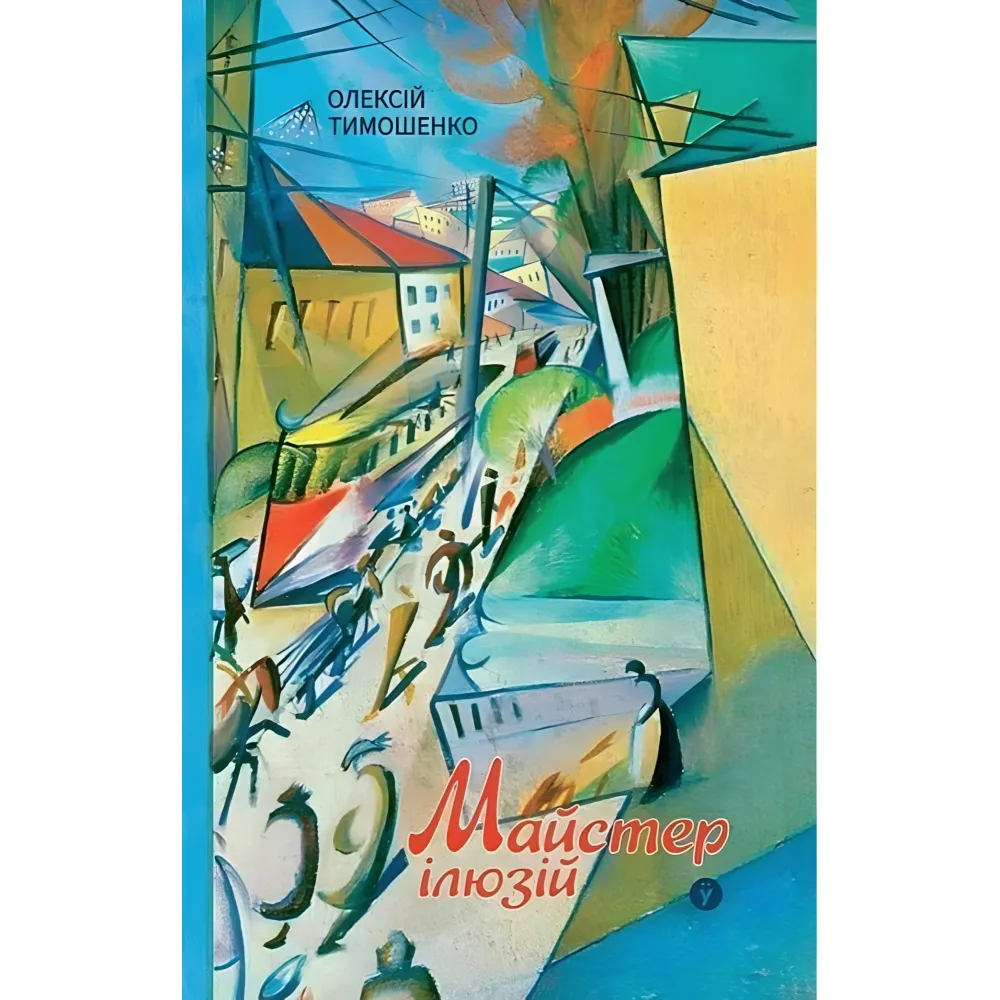 Майстер ілюзій Майстер ілюзій