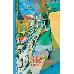 Мастер иллюзий Мастер иллюзий