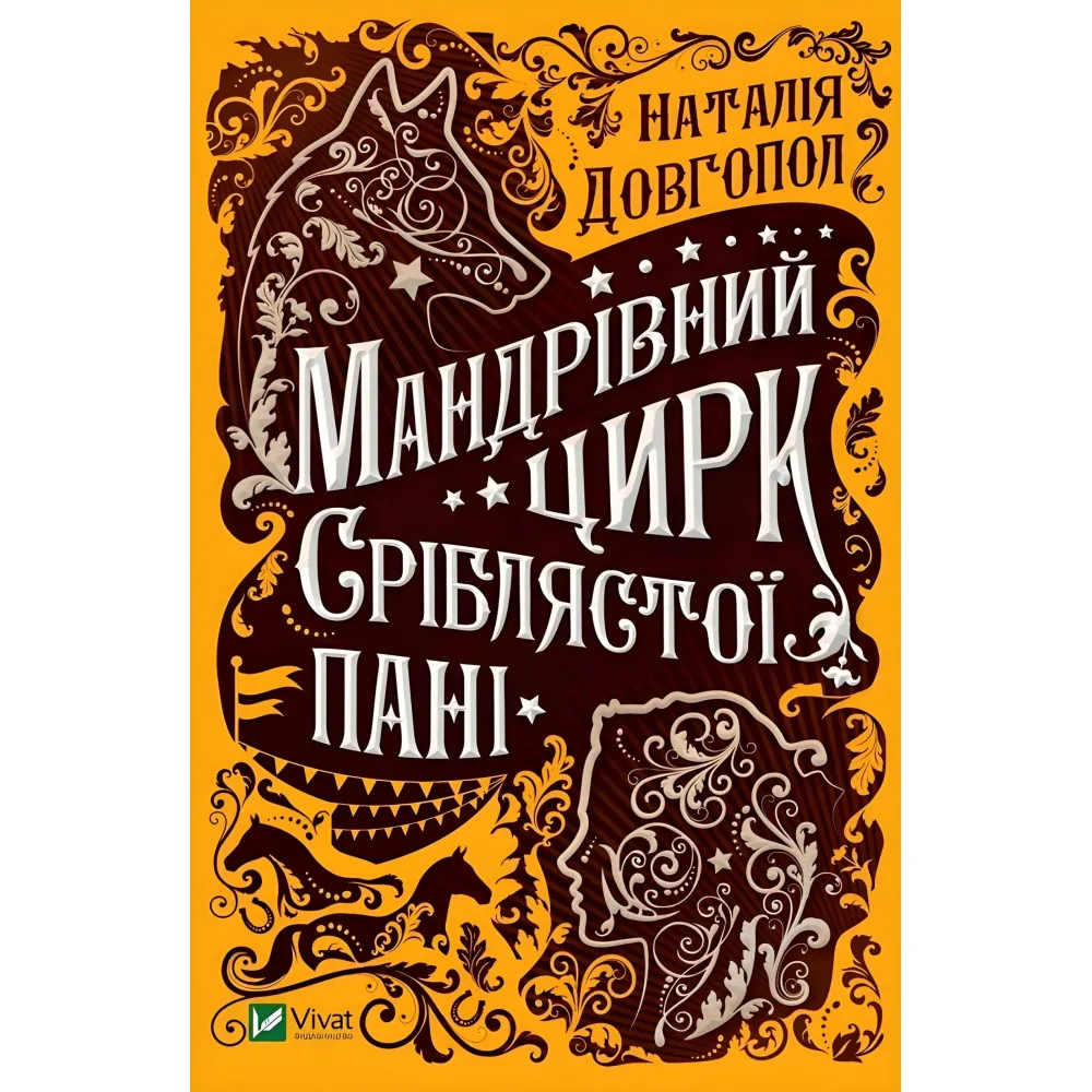 Мандрівний цирк сріблястої пані Мандрівний цирк сріблястої пані