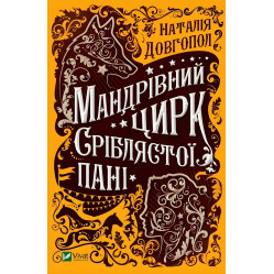 Мандрівний цирк сріблястої пані