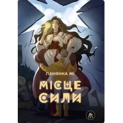 Место силы – голубая обложка Место силы – голубая обложка