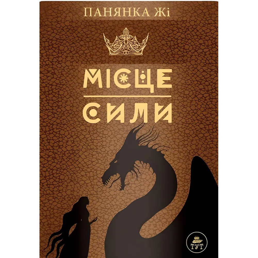Место силы – коричневая обложка Место силы – коричневая обложка