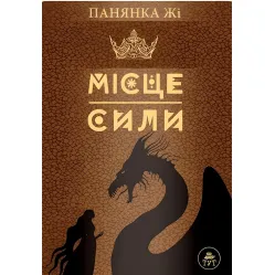 Место силы – коричневая обложка Место силы – коричневая обложка
