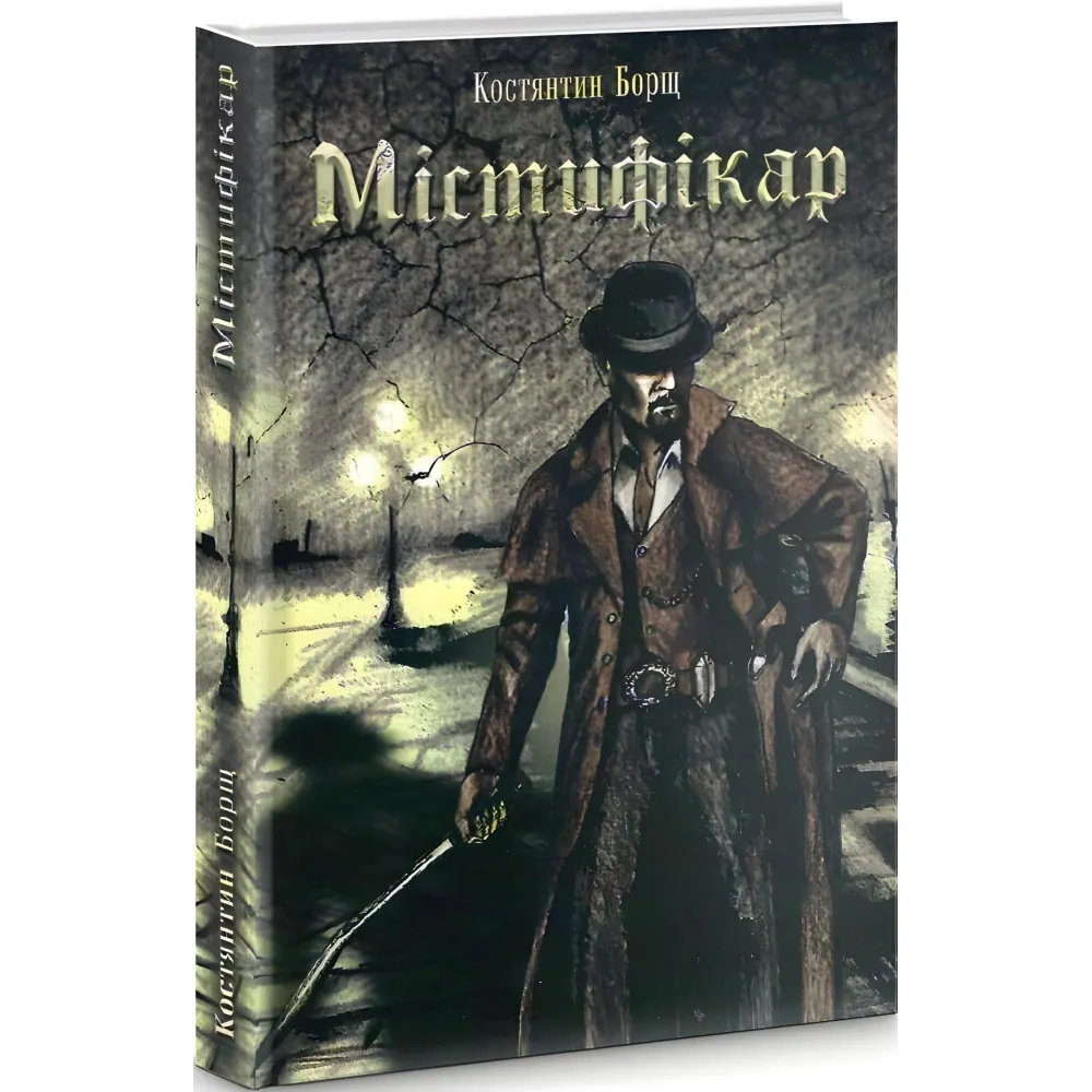 Містифікар Містифікар