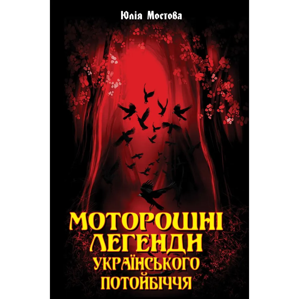 Моторошні легенди Українського потойбіччя Моторошні легенди Українського потойбіччя