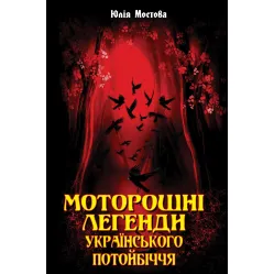 Жуткие легенды Украинского потустороннего мира