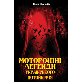 Моторошні легенди Українського потойбіччя