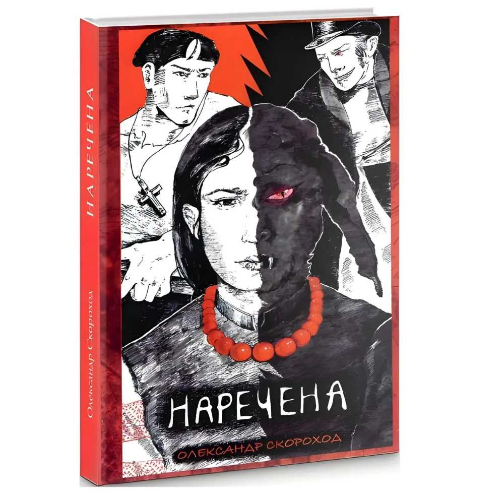Наречена Наречена